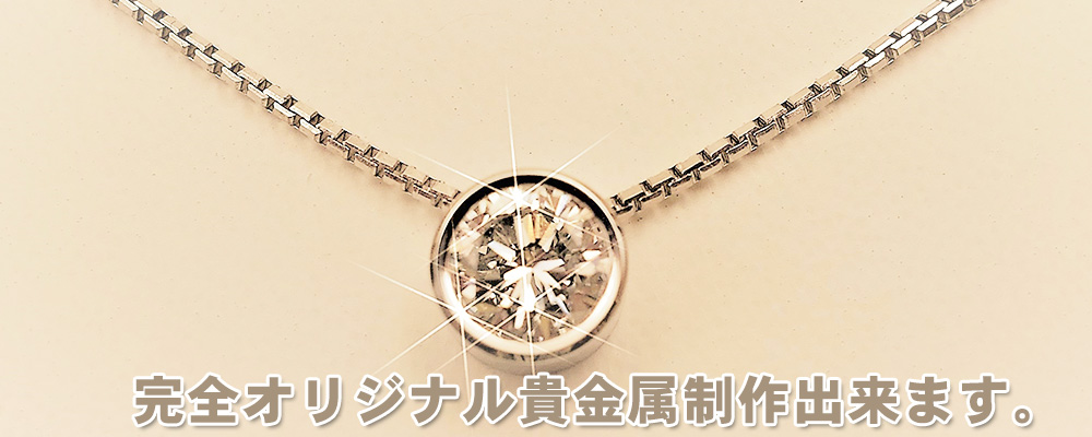 ジュエリー貴金属販売